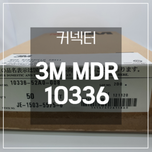 3M 전기선 커넥터 MDR Connectors 10336-52A0-008 50개입