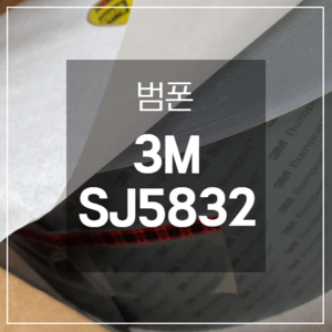 3M SJ5832 범폰 미끄럼방지 검정색 고무 보호 114mm x 65M