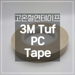 3M 고온 절연 테이프 Tuf PC Tape 0.18T 50M UL 인증 샘플
